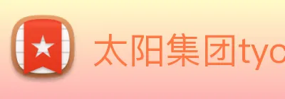 太阳集团tyc33455(Macau) logo